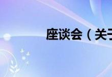 座談會（關于座談會的介紹）