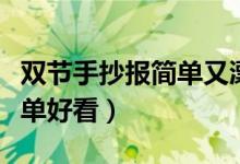 雙節(jié)手抄報(bào)簡(jiǎn)單又漂亮字多點(diǎn)（雙節(jié)手抄報(bào)簡(jiǎn)單好看）