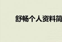舒暢個人資料簡介（舒暢個人資料）