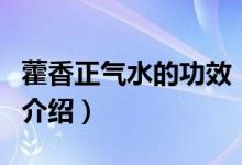 藿香正氣水的功效(關于藿香正氣水的功效的介紹)