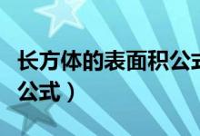 長(zhǎng)方體的表面積公式怎么寫（長(zhǎng)方體的表面積公式）