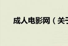 成人電影網（關于成人電影網的介紹）