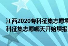 江西2020專科征集志愿填報(bào)時(shí)間（江西2022高考提前批?？普骷驹改奶扉_始填報(bào)）