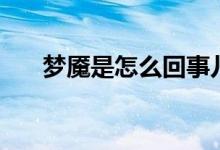 夢(mèng)魘是怎么回事兒（夢(mèng)魘是怎么回事）