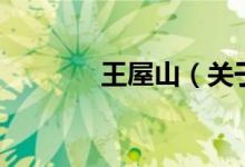 王屋山（關(guān)于王屋山的介紹）