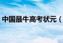 中國最牛高考狀元（歷史上分數(shù)最高的考生）