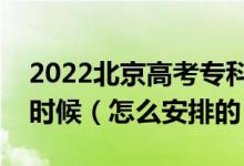 2022北京高考?？破胀ㄅ武浫r間是什么時候（怎么安排的）