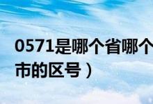0571是哪個(gè)省哪個(gè)市的區(qū)號(hào)（0571是哪個(gè)城市的區(qū)號(hào)）