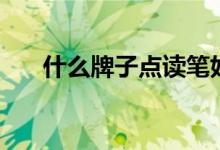 什么牌子點(diǎn)讀筆好用（哪款性價(jià)比高）
