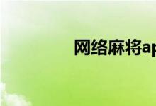 網(wǎng)絡麻將app（網(wǎng)絡麻豆）