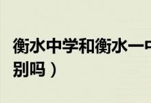 衡水中學(xué)和衡水一中哪個好（兩所學(xué)校有啥差別嗎）