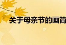 關(guān)于母親節(jié)的畫簡單（關(guān)于母親節(jié)的畫）