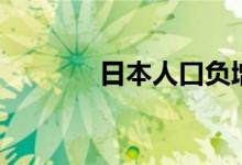 日本人口負(fù)增長（日本人口）
