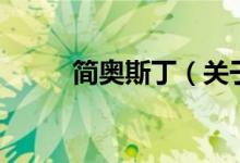 簡奧斯?。P(guān)于簡奧斯丁的介紹）
