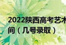 2022陜西高考藝術(shù)類提前批?？浦驹镐浫r間（幾號錄?。?class=