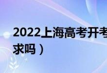 2022上海高考開(kāi)考多久禁止進(jìn)入考場(chǎng)（有要求嗎）