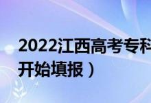 2022江西高考?？普骷驹柑顖髸r間（幾號開始填報）