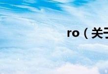 ro(關(guān)于ro的介紹)