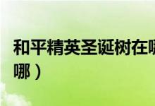 和平精英圣誕樹(shù)在哪海島（和平精英圣誕樹(shù)在哪）