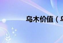烏木價(jià)值（烏木有什么價(jià)值）