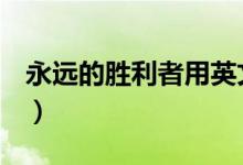 永遠的勝利者用英文怎么說（YYDS兩種意思）