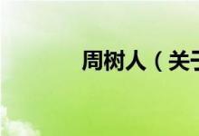 周樹(shù)人（關(guān)于周樹(shù)人的介紹）
