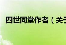 四世同堂作者（關(guān)于四世同堂作者的介紹）