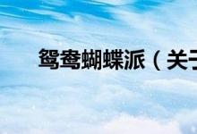 鴛鴦蝴蝶派（關(guān)于鴛鴦蝴蝶派的介紹）
