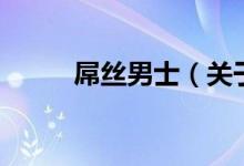 屌絲男士（關(guān)于屌絲男士的介紹）