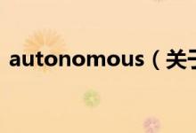 autonomous（關(guān)于autonomous的介紹）