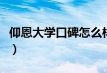 仰恩大學(xué)口碑怎么樣好就業(yè)嗎（全國(guó)排名第幾）