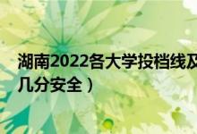 湖南2022各大學(xué)投檔線及位次（2022高考分數(shù)多于投檔線幾分安全）