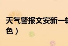 天氣警報文安新一輪降雨馬上到（天氣警報顏色）