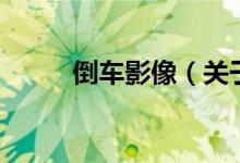 倒車(chē)影像（關(guān)于倒車(chē)影像的介紹）