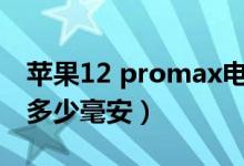 蘋果12 promax電池多少毫安（蘋果12電池多少毫安）