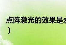點陣激光的效果是永久的嗎（點陣激光有效嗎）