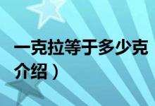 一克拉等于多少克(關(guān)于一克拉等于多少克的介紹)