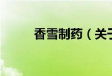 香雪制藥（關于香雪制藥的介紹）