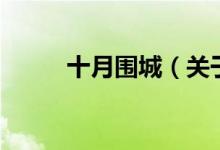 十月圍城（關于十月圍城的介紹）
