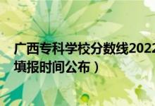 廣西?？茖W(xué)校分?jǐn)?shù)線2022（廣西2022高考?？婆骷驹柑顖髸r間公布）