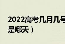 2022高考幾月幾號(hào)開始錄取（錄取時(shí)間一般是哪天）