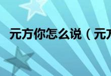 元方你怎么說（元方你怎么看是什么意思）
