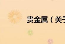 貴金屬（關于貴金屬的介紹）
