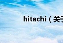 hitachi（關(guān)于hitachi的介紹）