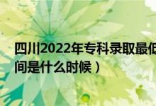 四川2022年?？其浫∽畹头?jǐn)?shù)線（2022年高考?？其浫r(shí)間是什么時(shí)候）