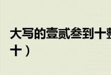 大寫的壹貳叁到十整怎么拼（大寫的壹貳叁到十）