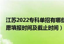 江蘇2022?？茊握杏心男┰盒＃?022江蘇高考專科征求志愿填報(bào)時(shí)間及截止時(shí)間）