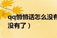 qq悄悄話(huà)怎么沒(méi)有了2020（qq悄悄話(huà)怎么沒(méi)有了）