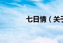 七日情（關于七日情的介紹）
