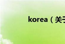 korea(關于korea的介紹)